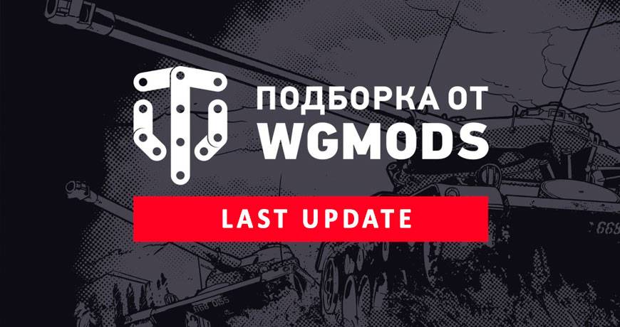 Модпак от WGMods - Моды World of Tanks