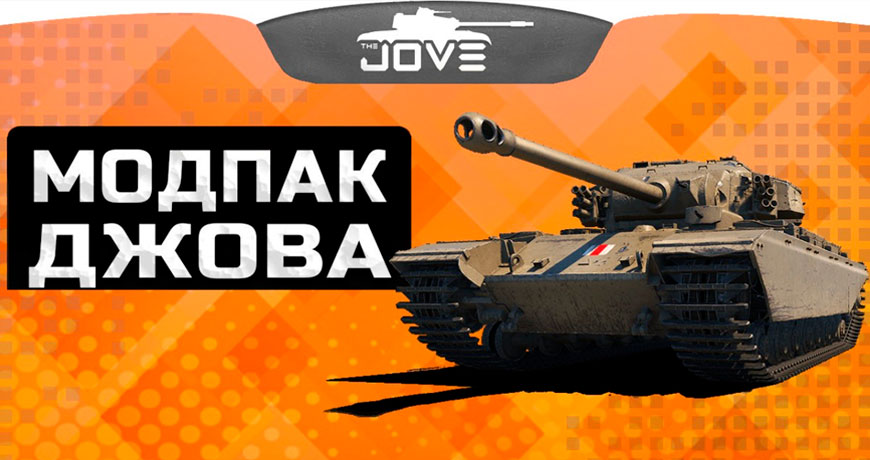 Модпак Джова - Моды World of Tanks