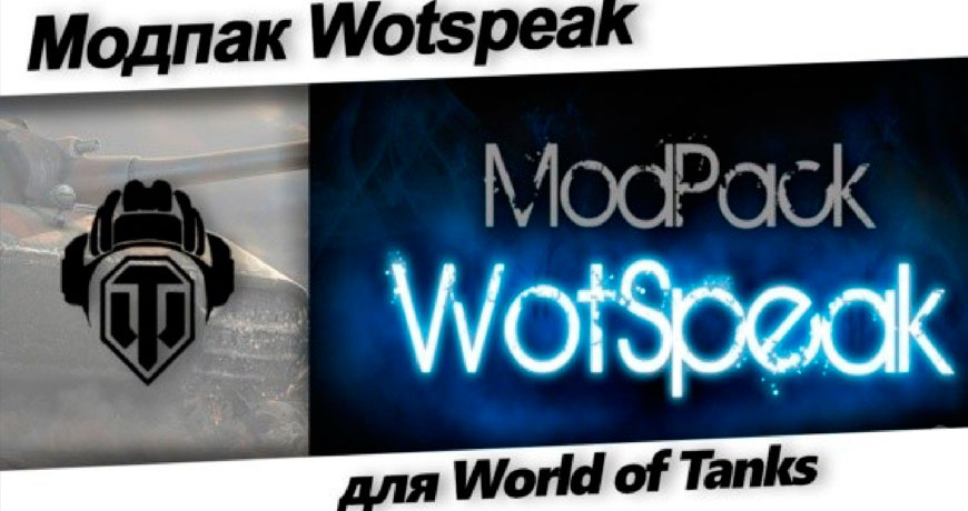Модпак Wotspeak - Моды World of Tanks