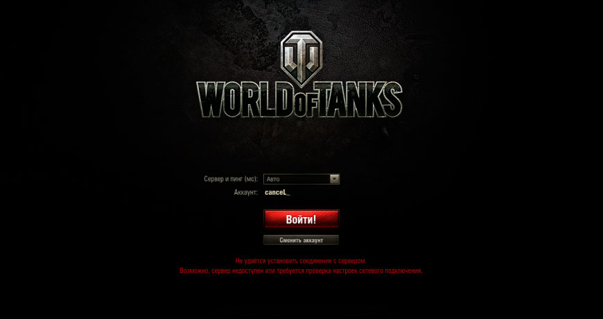 Не удается установить соединение с сервером World of Tanks