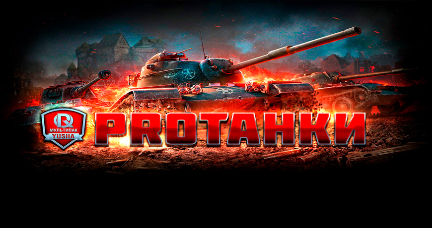 Модпак от ПроТанки - Моды World of Tanks