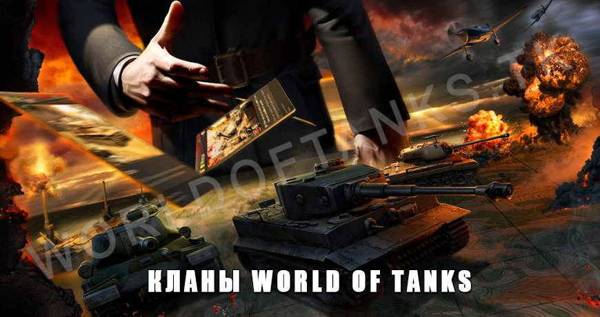 Что нужно знать о кланах World of Tanks