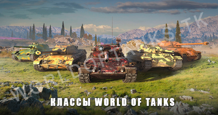 Классы техники в World of Tanks