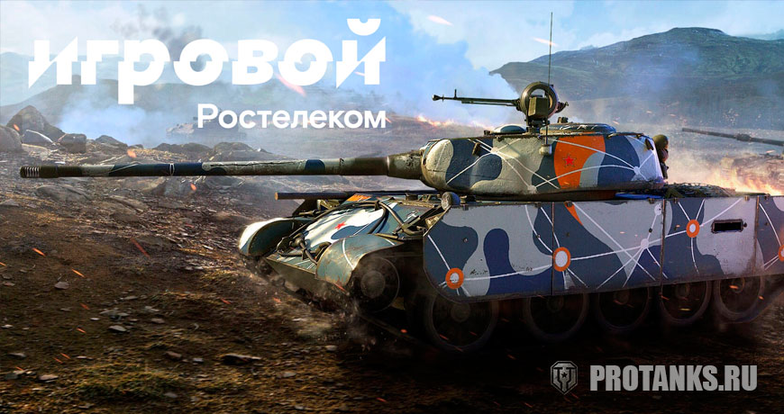 Мир танков: Тариф «Игровой» от Ростелеком