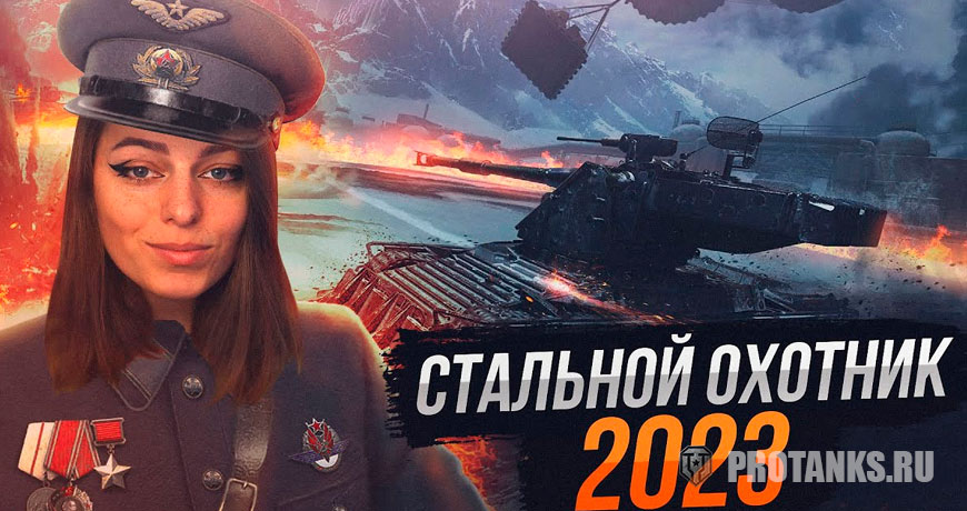 Событие «Стальной охотник» в Мир танков 2023
