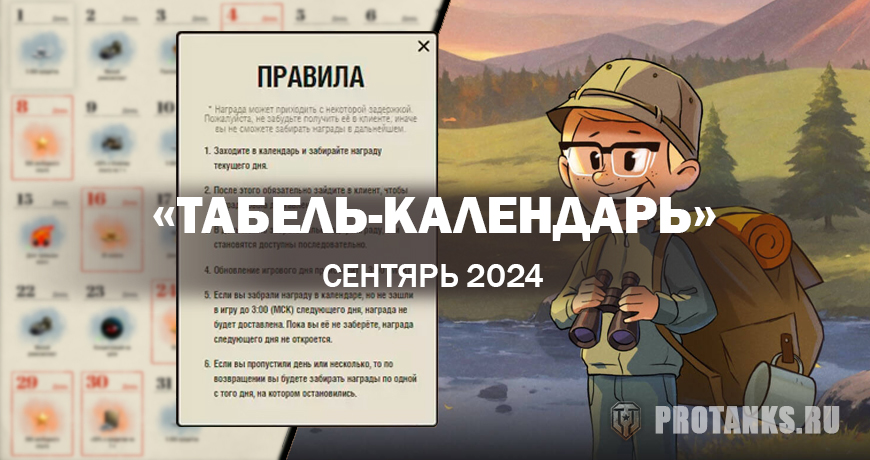 Ежедневный табель-календарь Октябрь 2024 | Мир танков Lesta